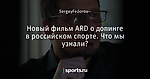 Новый фильм ARD о допинге в российском спорте. Что мы узнали?