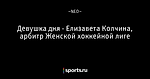 Девушка дня - Елизавета Колчина, арбитр Женской хоккейной лиге