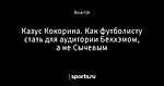 Казус Кокорина. Как футболисту стать для аудитории Бекхэмом, а не Сычевым