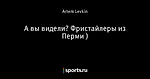 А вы видели? Фристайлеры из Перми )