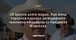 «Я против всего мира». Как меня поразила карьера легендарного чемпиона «Формулы-1» Найджела Мэнселла