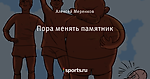 Пора менять памятник