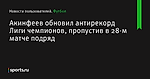 Акинфеев обновил антирекорд Лиги чемпионов, пропустив в 28-м матче подряд - Футбол - Sports.ru