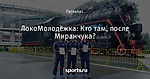 ЛокоМолодёжка: Кто там, после Миранчука?