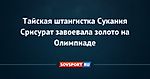 Тайская штангистка Сукания Срисурат завоевала золото на Олимпиаде