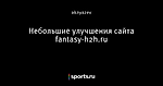 Небольшие улучшения сайта fantasy-h2h.ru