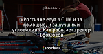 «Россияне едут в США и за помощью, и за лучшими условиями». Как работает тренер Ефимовой