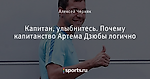 Капитан, улыбнитесь. Почему капитанство Артема Дзюбы логично