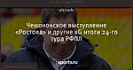 Чемпионское выступление «Ростова» и другие xG итоги 24-го тура РФПЛ