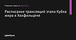 Расписание трансляций этапа Кубка мира в Хохфильцене - Биатлон - Sports.ru