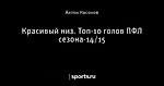 Красивый низ. Топ-10 голов ПФЛ сезона-14/15