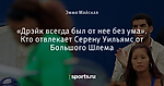 «Дрэйк всегда был от нее без ума». Кто отвлекает Серену Уильямс от Большого Шлема