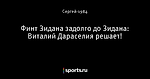 Финт Зидана задолго до Зидана: Виталий Дараселия решает!