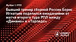 Игнатьев поделился ожиданиями от матча второго тура РПЛ «Динамо» — «Торпедо»