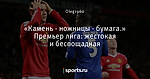 «Камень - ножницы - бумага.» Премьер лига: жестокая и беспощадная