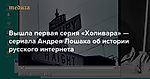 Вышла первая серия «Холивара» — сериала Андрея Лошака об истории русского интернета — Meduza