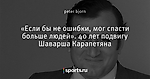 «Если бы не ошибки, мог спасти больше людей». 40 лет подвигу Шаварша Карапетяна