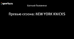Превью сезона: NEW YORK KNICKS