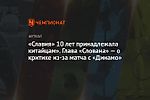 «Славия» 10 лет принадлежала китайцам». Глава «Слована» — о критике из-за матча с «Динамо»