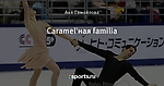 Caramel'ная familia