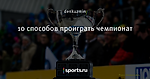 10 способов проиграть чемпионат