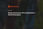 Гоцук рассказал об отношениях с Галактионовым