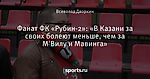 Фанат ФК «Рубин-2»: «В Казани за своих болеют меньше, чем за М'Вилу и Мавинга» - Шкатулка - Блоги - Sports.ru