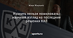 Кузнить нельзя помиловать: научный взгляд на последние решения КХЛ