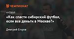 Вратарь «Краснодара» Андрей Синицын — о Москве, Сибири, Китае, Селихове