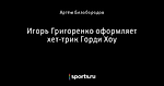Игорь Григоренко оформляет хет-трик Горди Хоу