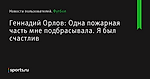 Геннадий Орлов: Одна пожарная часть мне подбрасывала. Я был счастлив - Новости пользователей - Футбол - Sports.ru