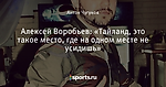 Алексей Воробьев: «Тайланд, это такое место, где на одном месте не усидишь»