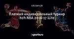 Платный индивидуальный турнир h2h NBA 2016-17 iLite