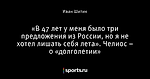 «В 47 лет у меня было три предложения из России, но я не хотел лишать себя лета». Челиос – о «долголетии»