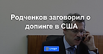 Родченков заговорил о допинге в США