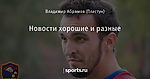 Новости хорошие и разные