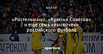 «Ростельмаш», «Крылья Советов» и еще семь «выскочек» российского футбола