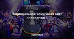Национальная хоккейная лига переоделась