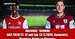 Арсенал - Бернли. У опасной черты