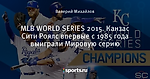 MLB WORLD SERIES 2015. Канзас Сити Роялс впервые с 1985 года выиграли Мировую серию