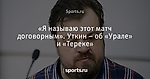 «Я называю этот матч договорным». Уткин – об «Урале» и «Тереке»