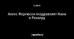 Алекс Фергюсон поздравляет Нани и Роналду