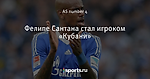 Фелипе Сантана стал игроком «Кубани»
