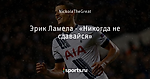 Эрик Ламела - «Никогда не сдавайся»
