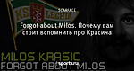 Forgot about Milos. Почему вам стоит вспомнить про Красича