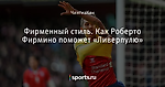 Фирменный стиль. Как Роберто Фирмино поможет «Ливерпулю» - «Ливерпуль» в оригинале - Блоги - Sports.ru