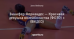 Винифер Фернандес — Красивая девушка волейболистка (ФОТО) + (ВИДЕО)