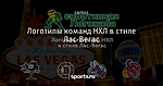Логотипы команд НХЛ в стиле Лас-Вегас