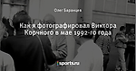 Как я фотографировал Виктора Корчного в мае 1992-го года