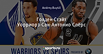 Голден Стэйт Уорриорз - Сан-Антонио Спёрс